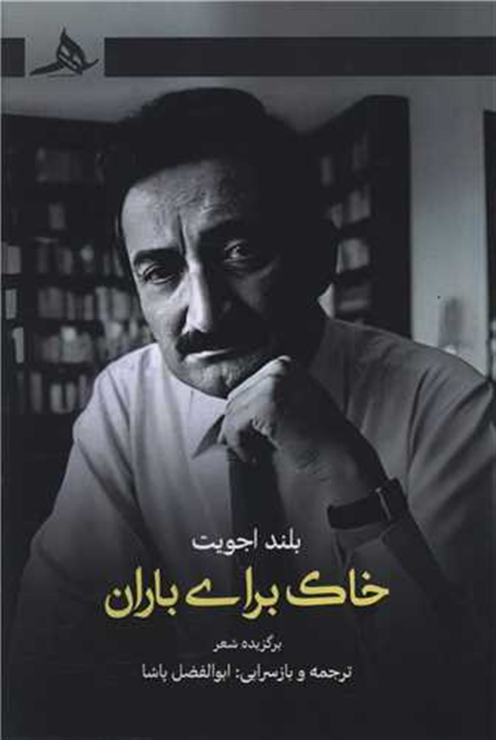 خاک برای باران 