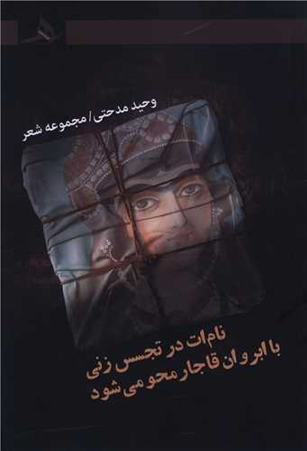 نامت در تجسس زنی با ابروان قاجار محو می شود 