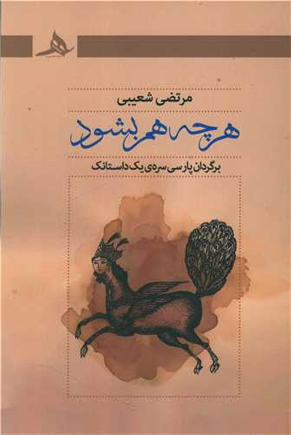 هرچه هم بشود 