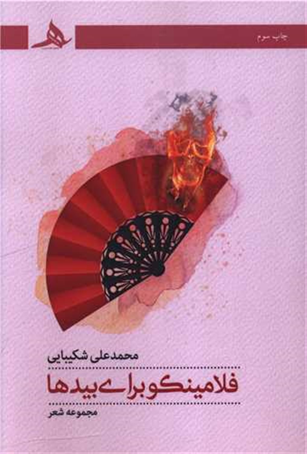 فلامینکو برای بیدها 