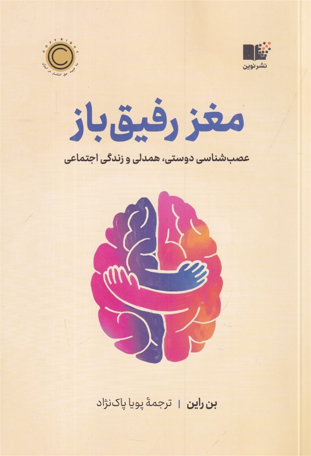 مغز رفیق‌باز