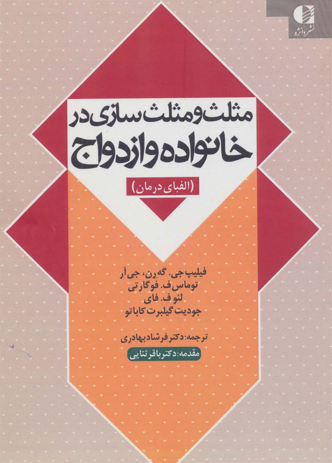 مثلث و مثلث‌سازی در خانواده و ازدواج