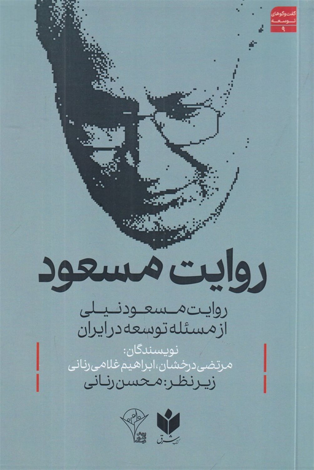 روایت مسعود