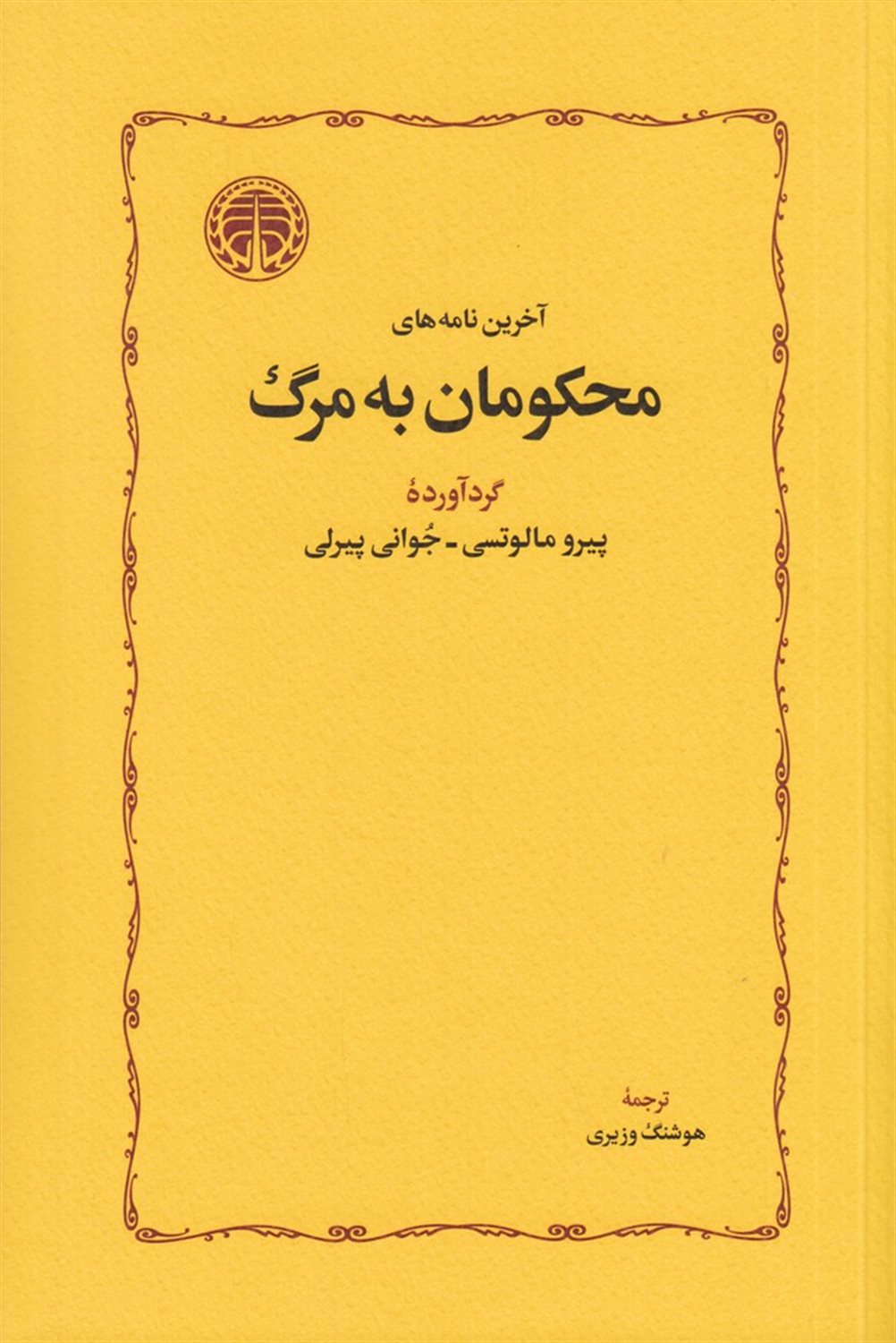 آخرین نامه های محکومان به مرگ