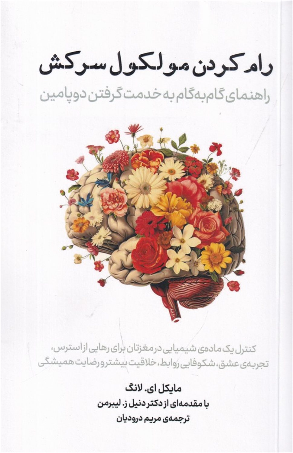 رام کردن مولکول سرکش: راهنمای گام به گام به خدمت گرفتن دوپامین