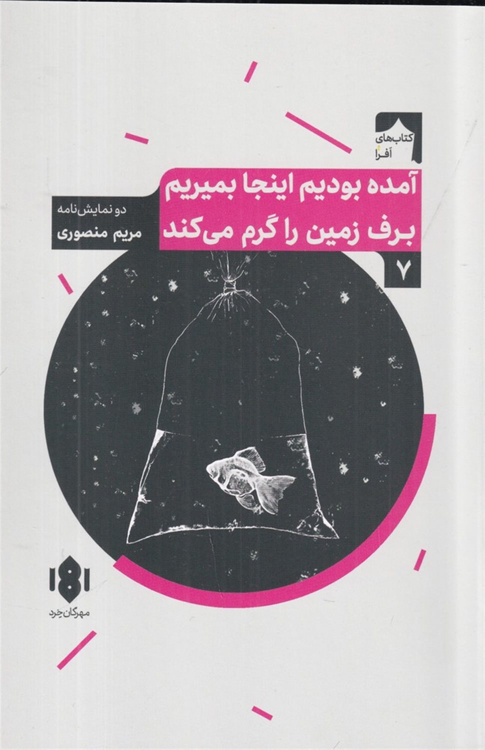  آمده بودیم اینجا بمیریم و برف زمین را گرم می‌کند