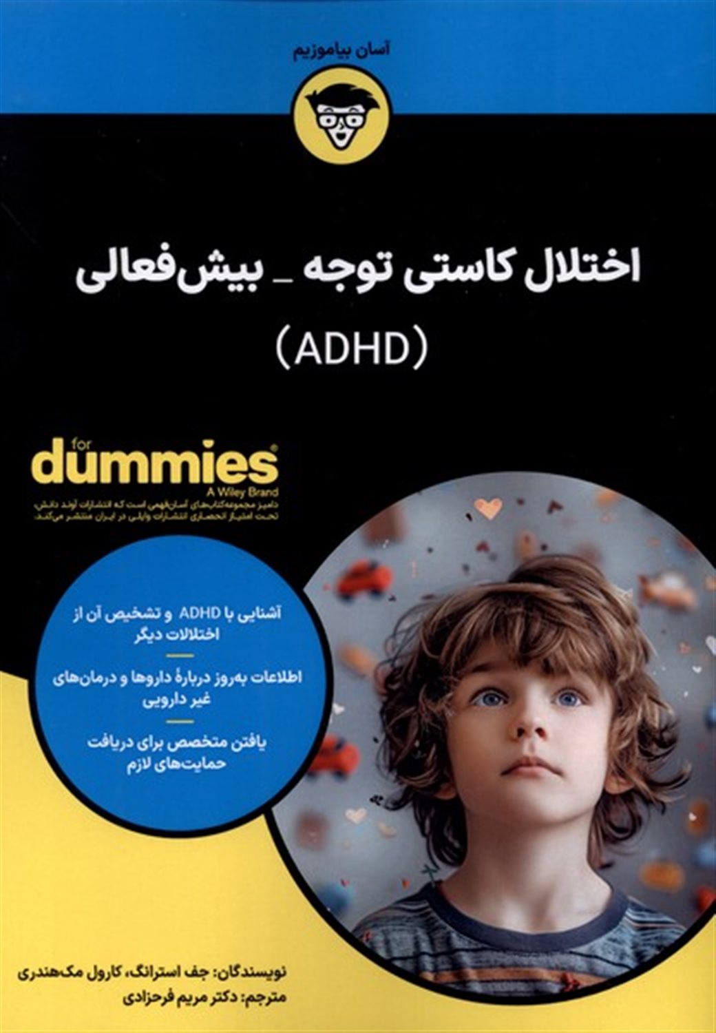 اختلال کاستی توجه‌ - بیش فعالی