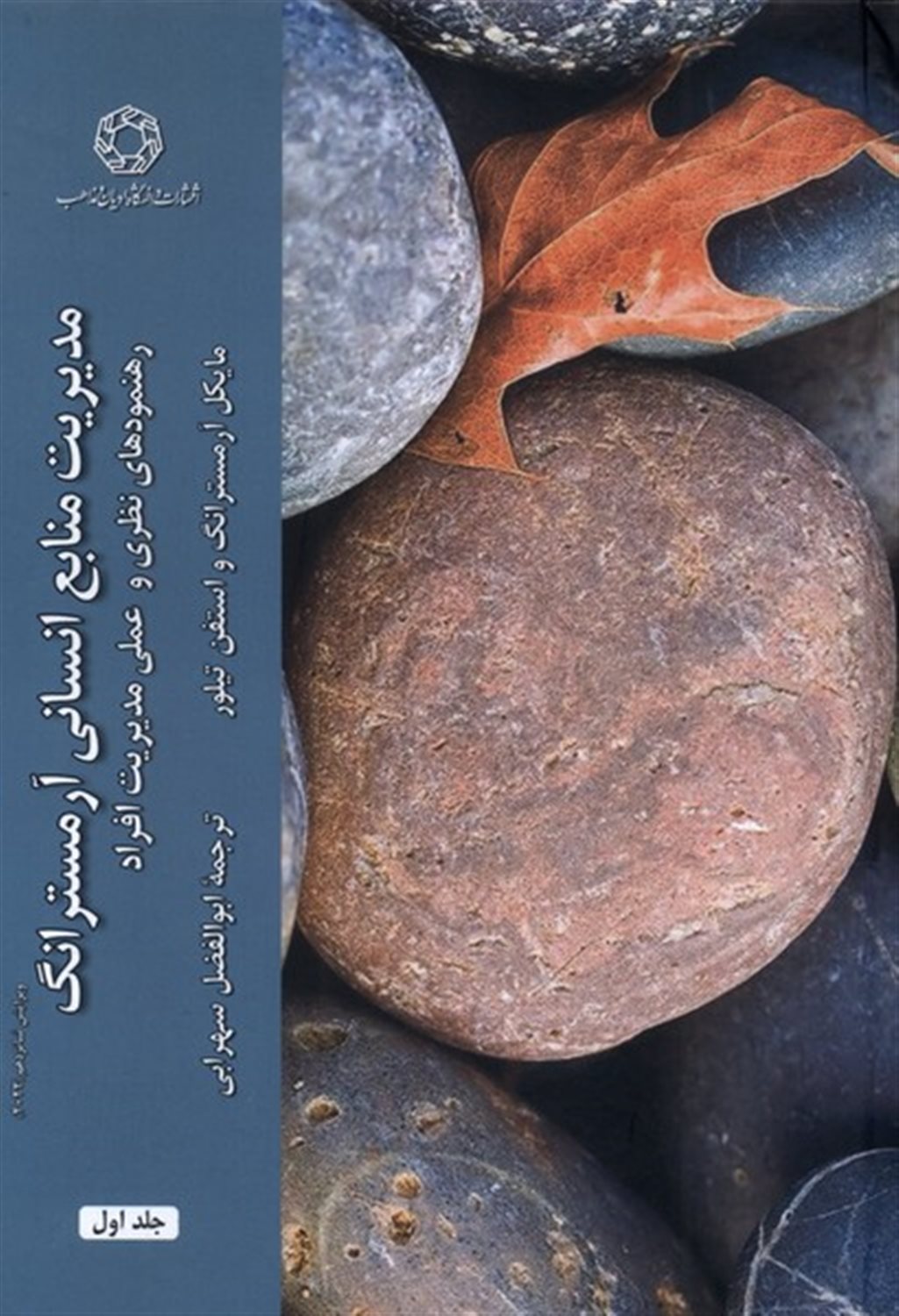 مدیریت منابع انسانی (2جلدی)