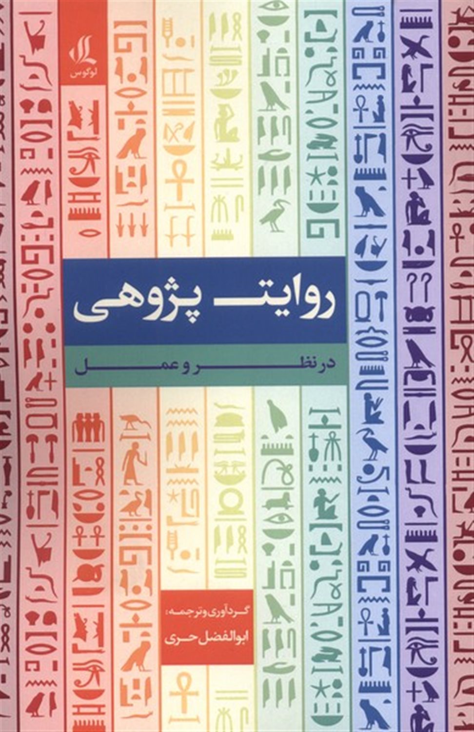 روایت پژوهی (در نظر و عمل)