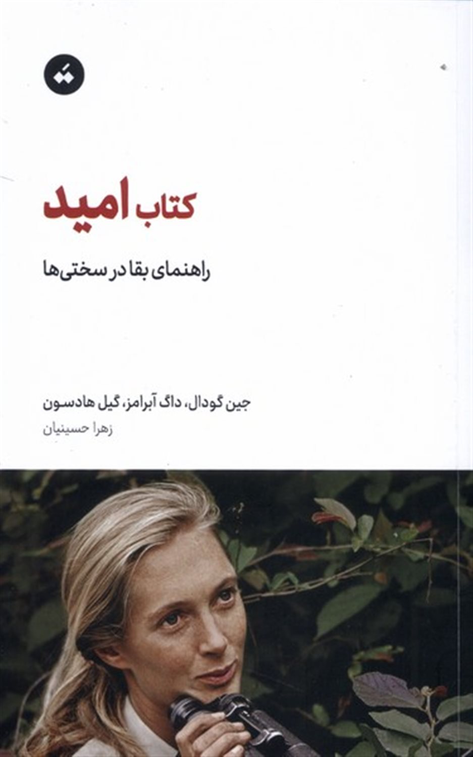 کتاب امید 