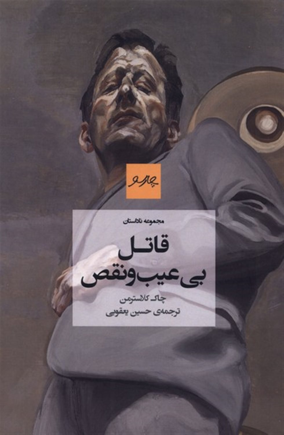 قاتل بی عیب و نقص