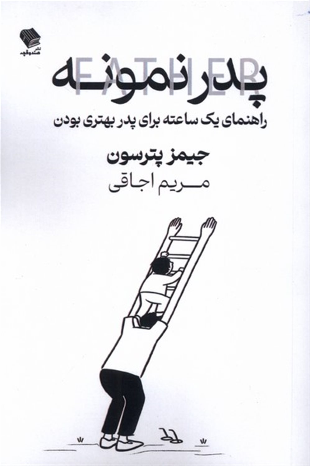 پدر نمونه