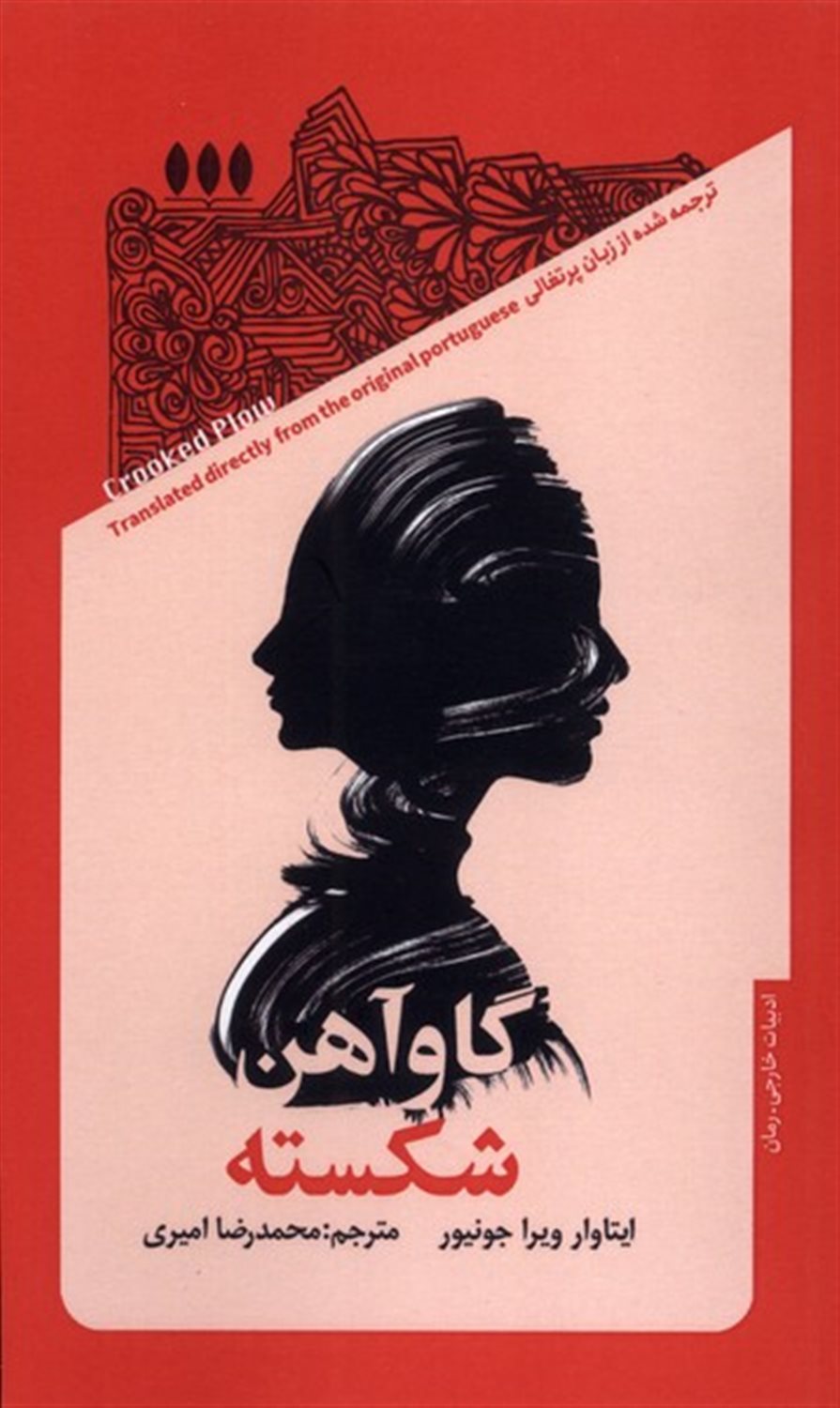 گاو آهن شکسته