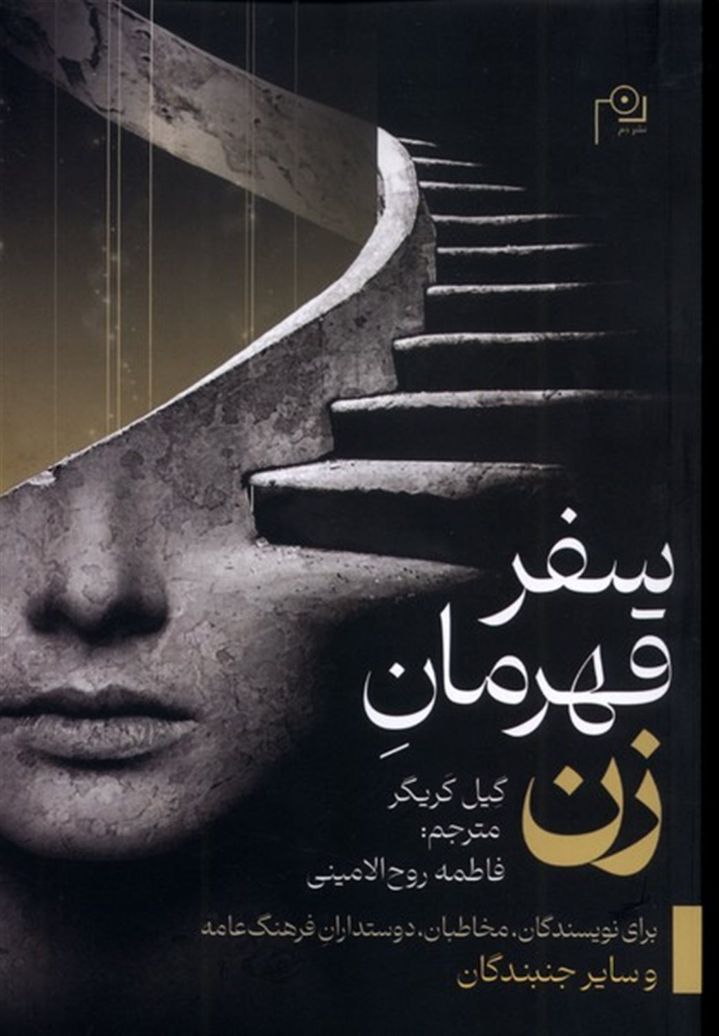 سفر قهرمان زن
