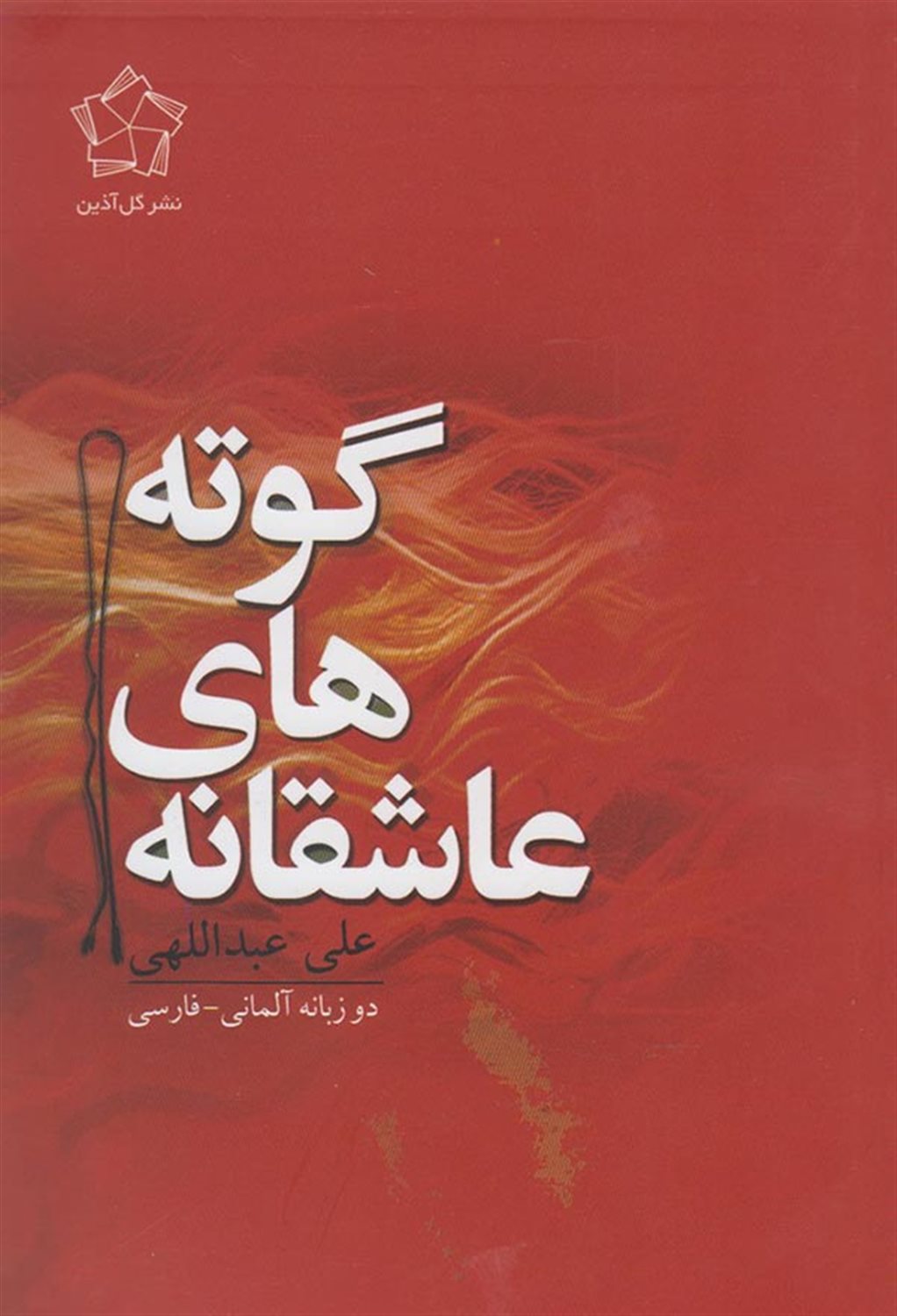 عاشقانه‌های گوته 