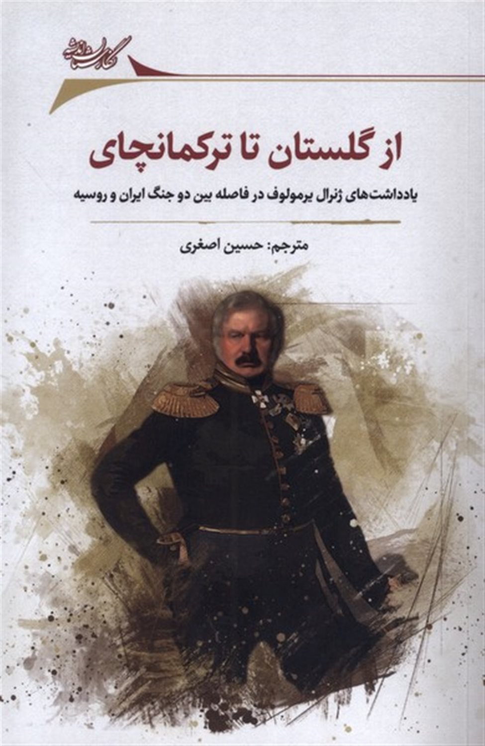 از گلستان تا ترکمانچای