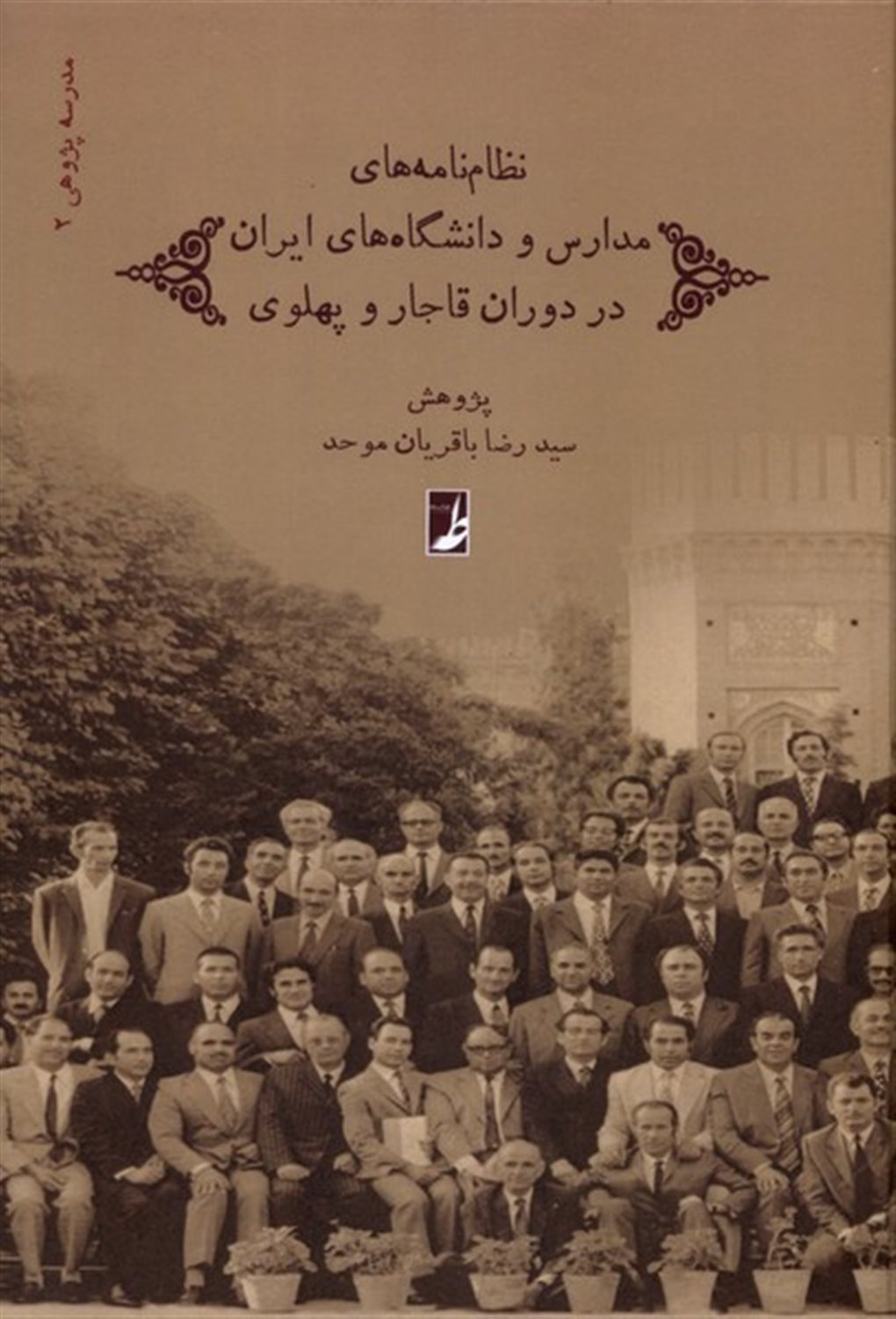 نظام نامه های مدارس و دانشگاه های ایران در دوران قاجار و پهلوی