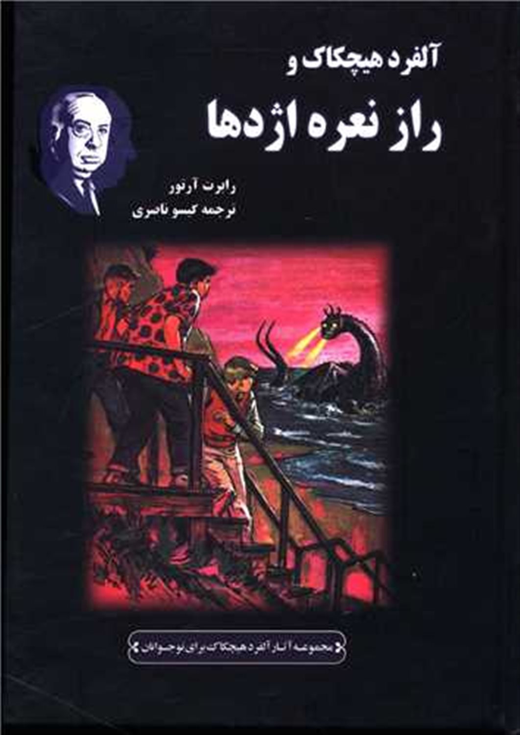 آلفرد هیچکاک و راز نعره اژدها