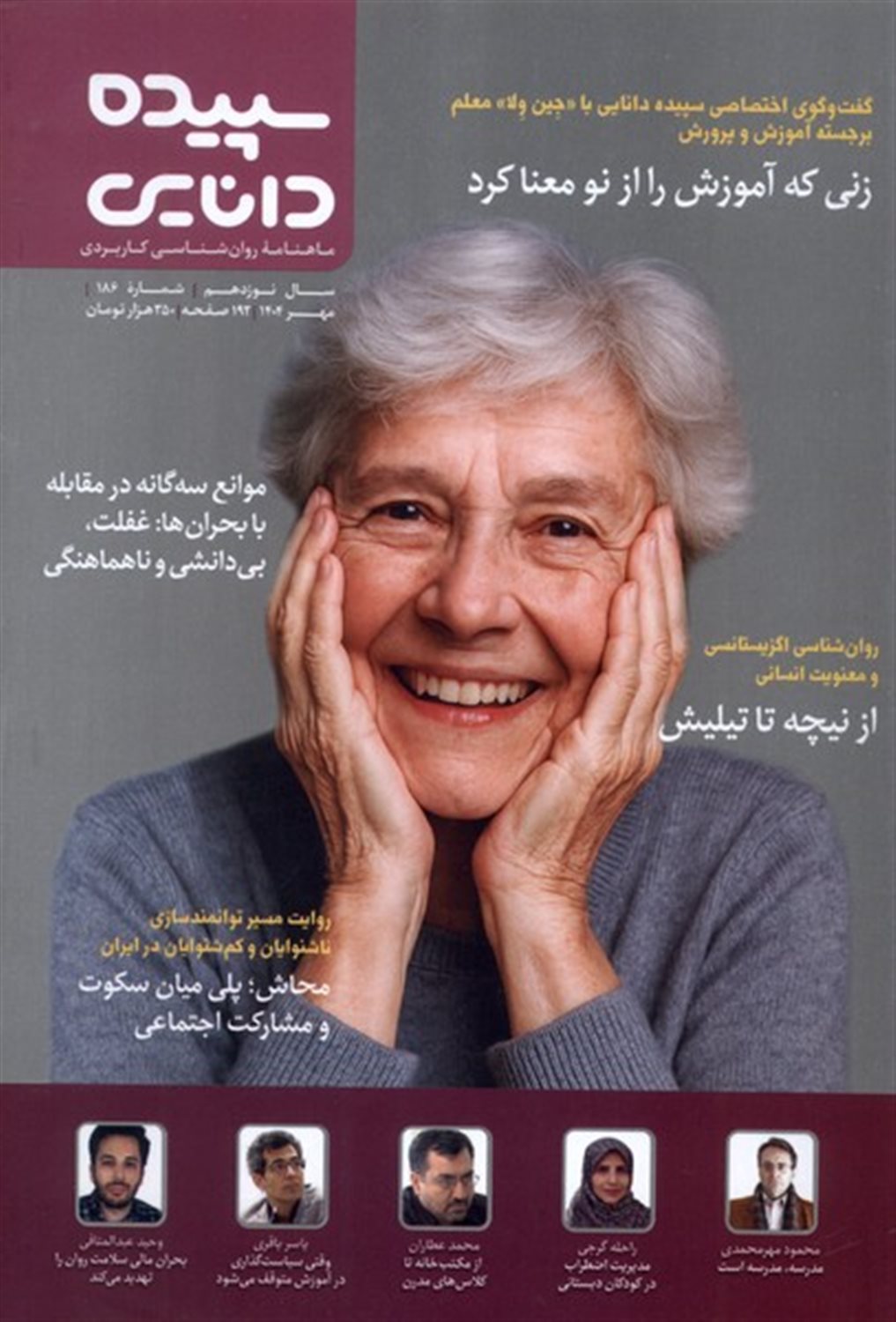 مجله سپیده دانایی (شماره 186) 