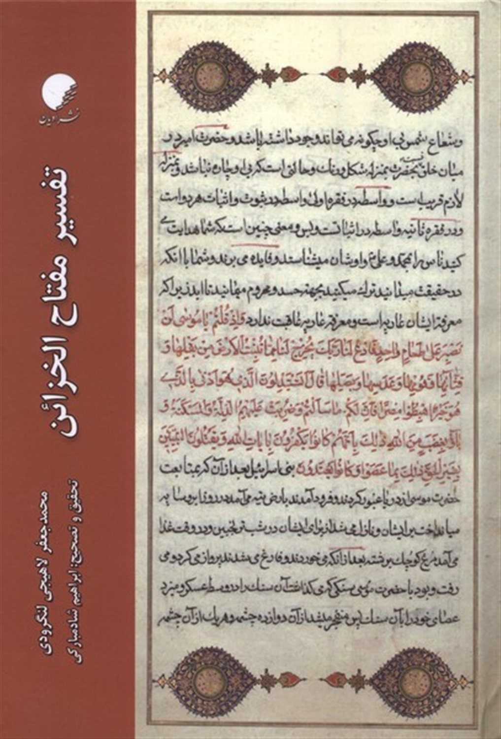 تفسیر مفتاح الخزائن