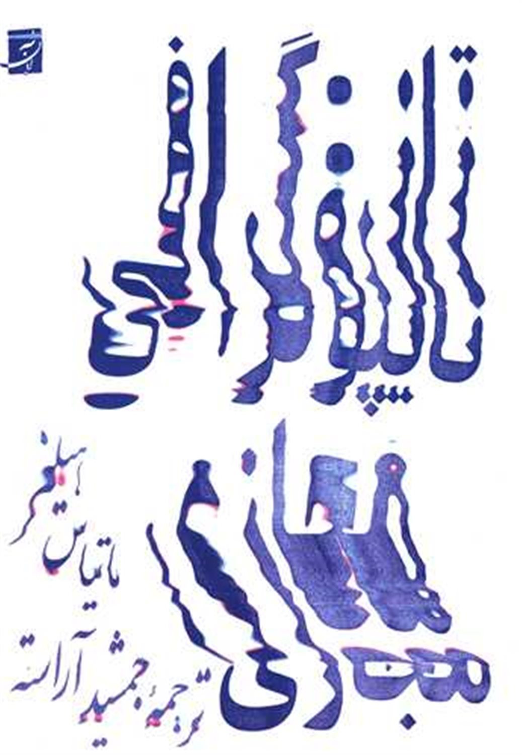 تایپوگرافی مجازی