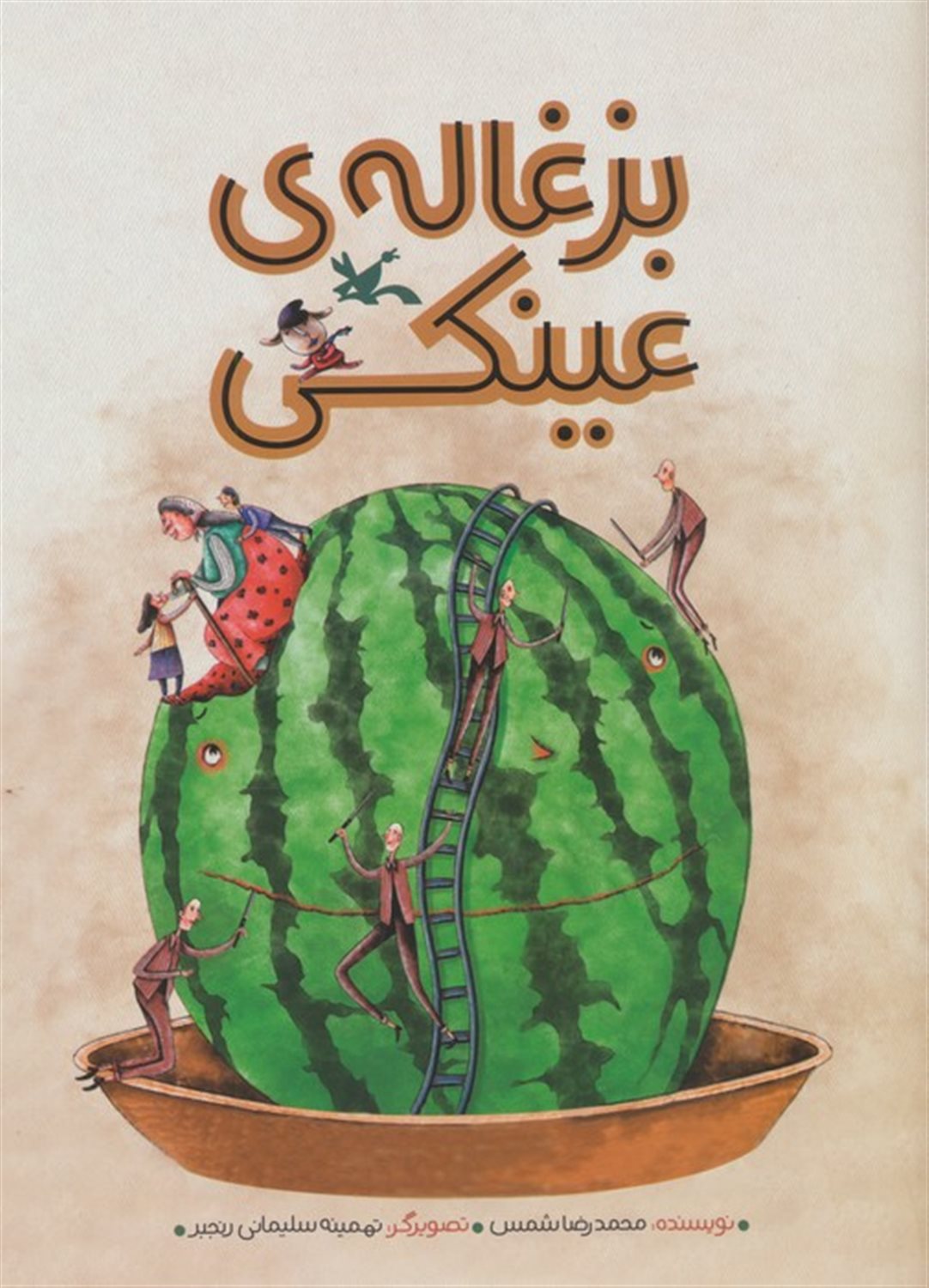 بزغاله ی عینکی 