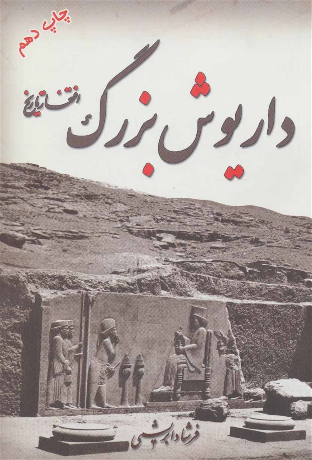 داریوش بزرگ