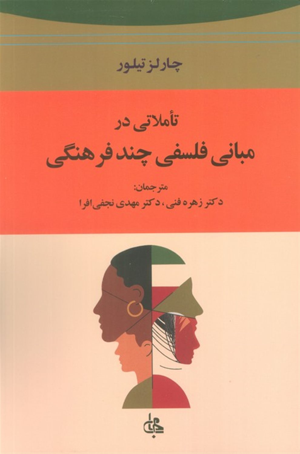تاملاتی در مبانی فلسفی چند فرهنگی