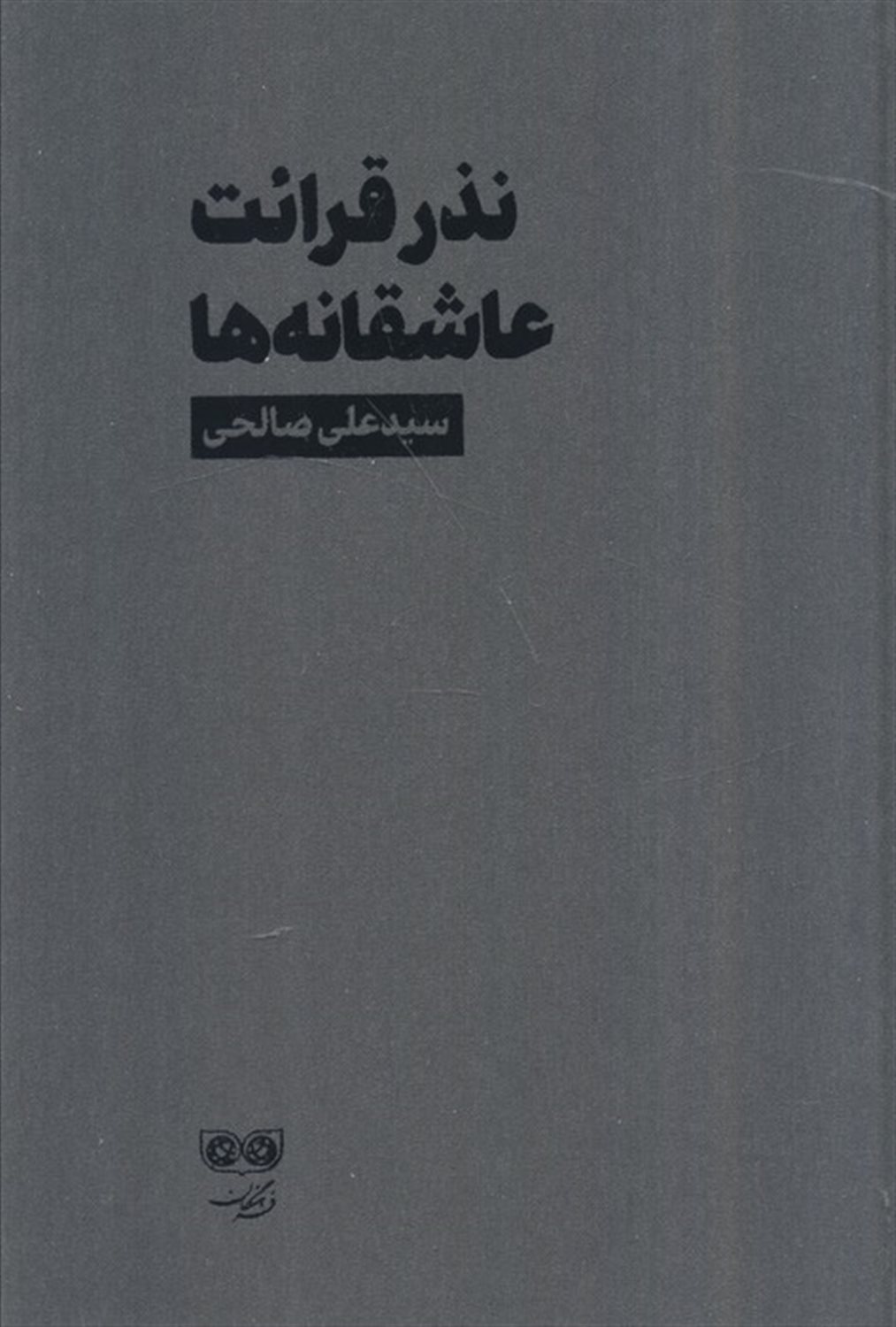 نذر قرائت عاشقانه‌ها 