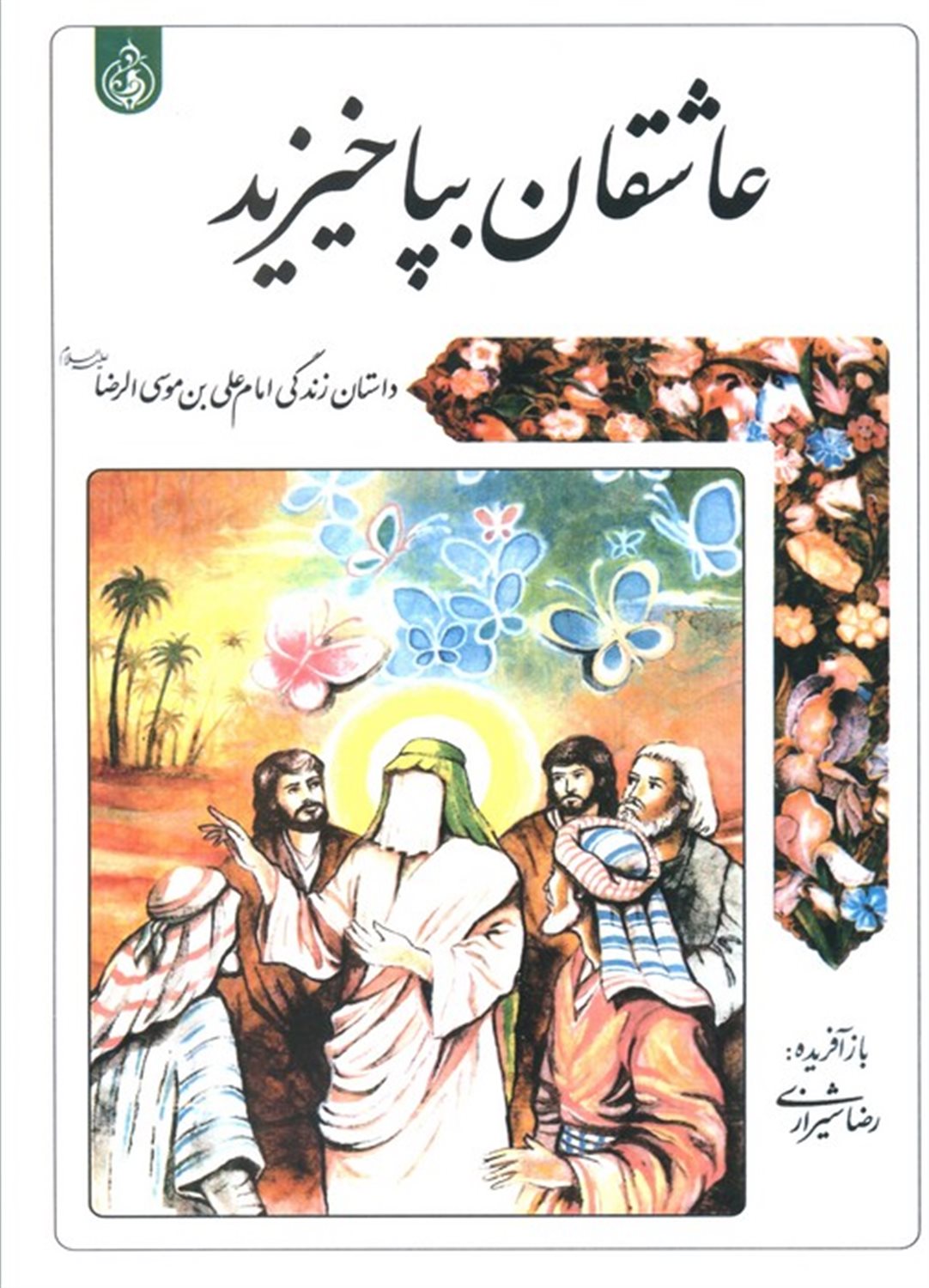 عاشقان بپا خیزید 