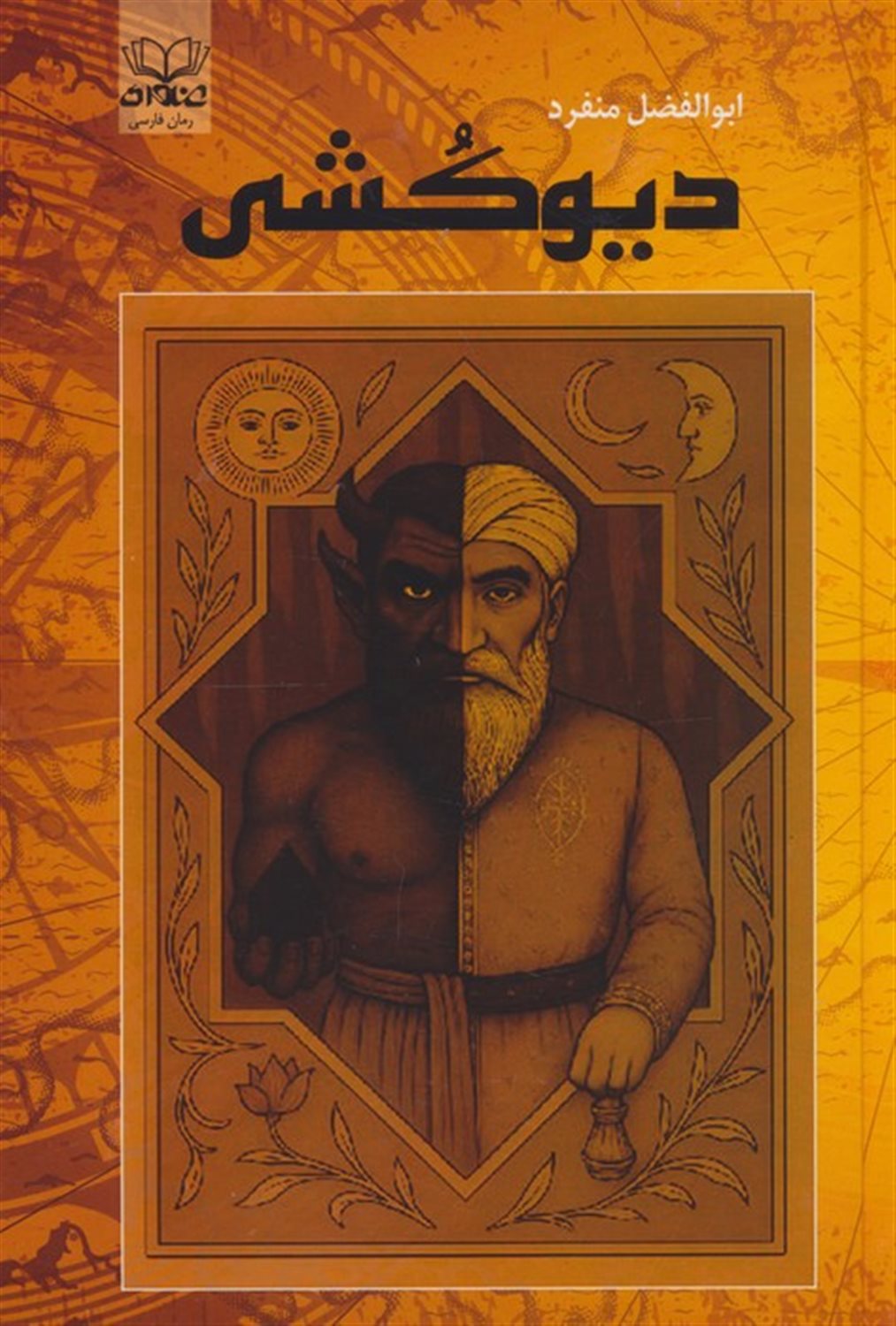 دیوکشی