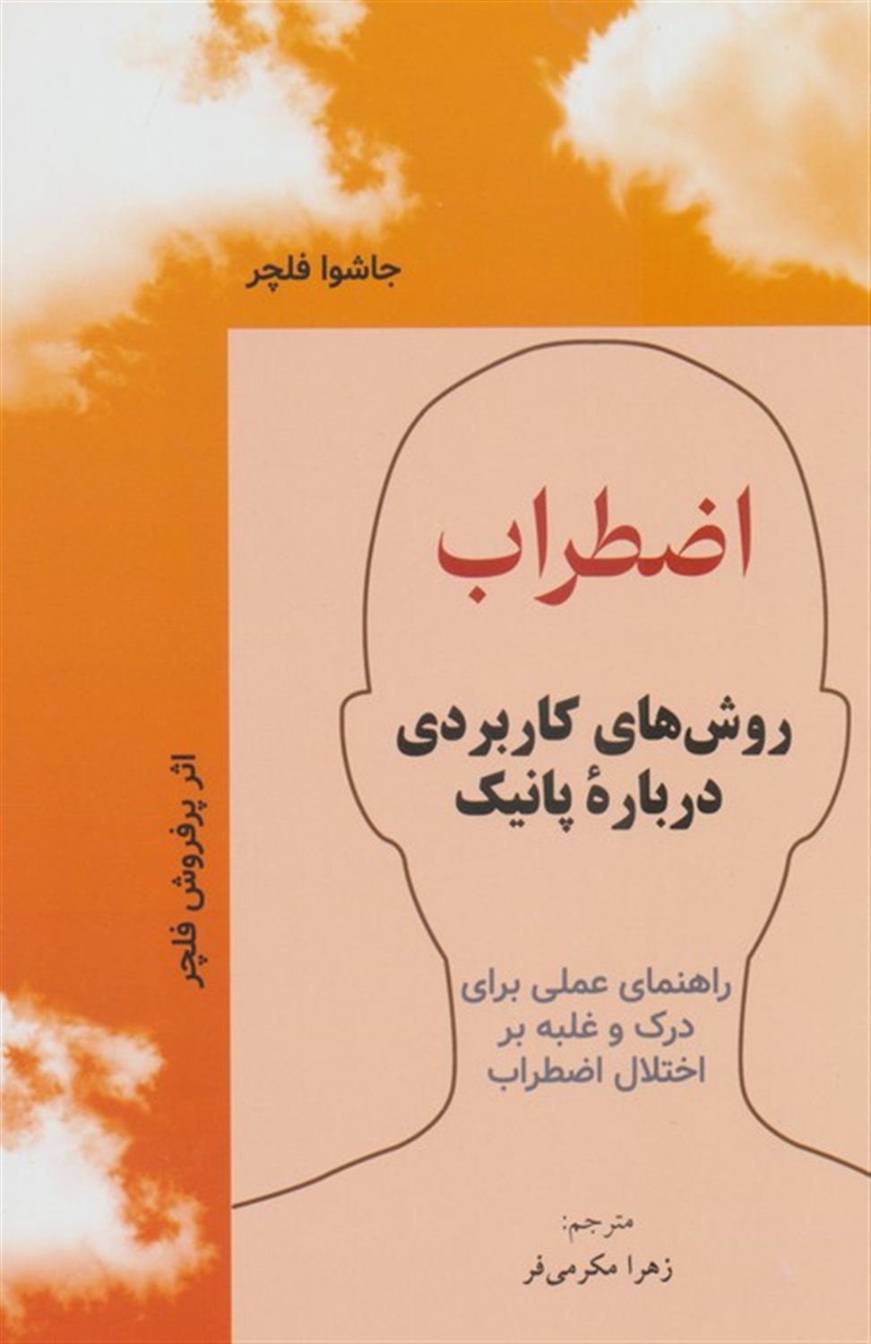 اضطراب (روش‌های کاربردی درباره پانیک)