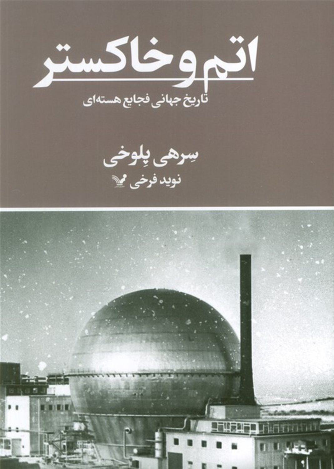 اتم و خاکستر  (تاریخ جهانی فجایع هسته ای) 