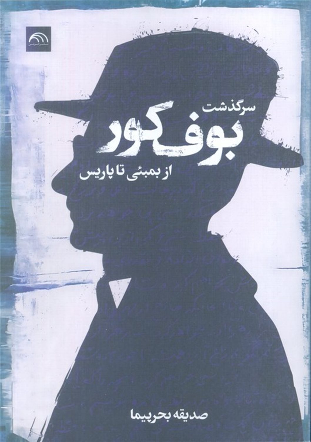 سرگذشت بوف کور از بمبئی تا پاریس