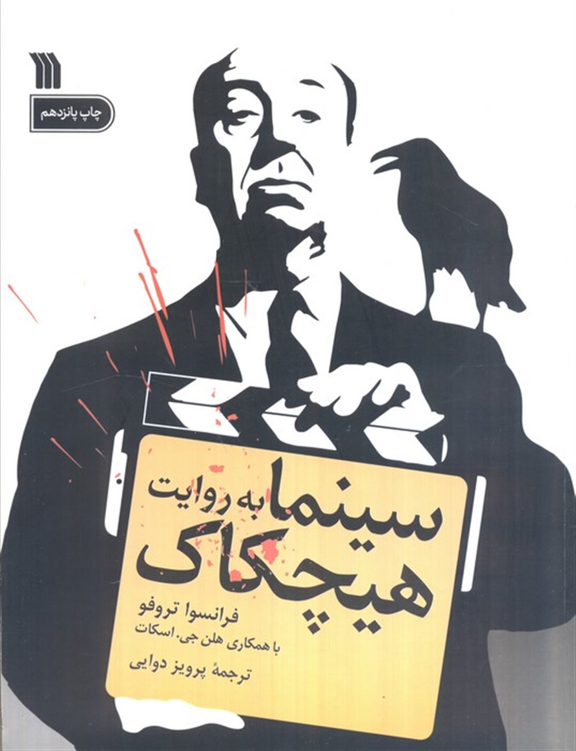 سینما به روایت هیچکاک