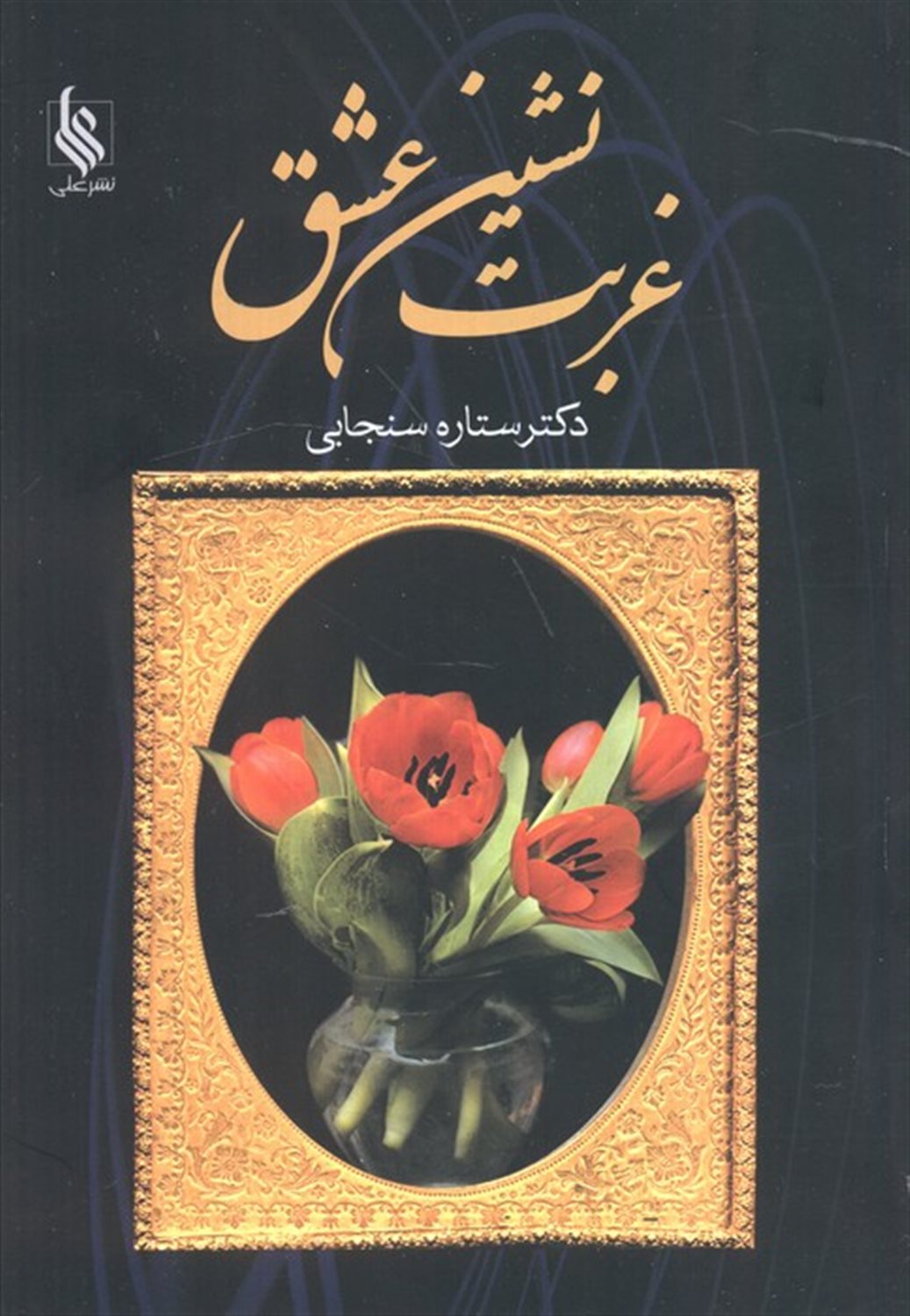 غربت نشین عشق