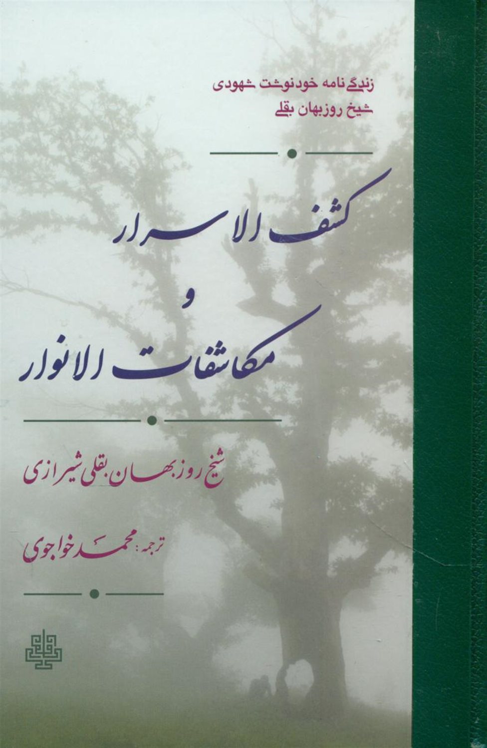 کشف الاسرار و مکاشفات الانوار: زندگی نامه خودنوشت شهودی شیخ روزبهان بقلی