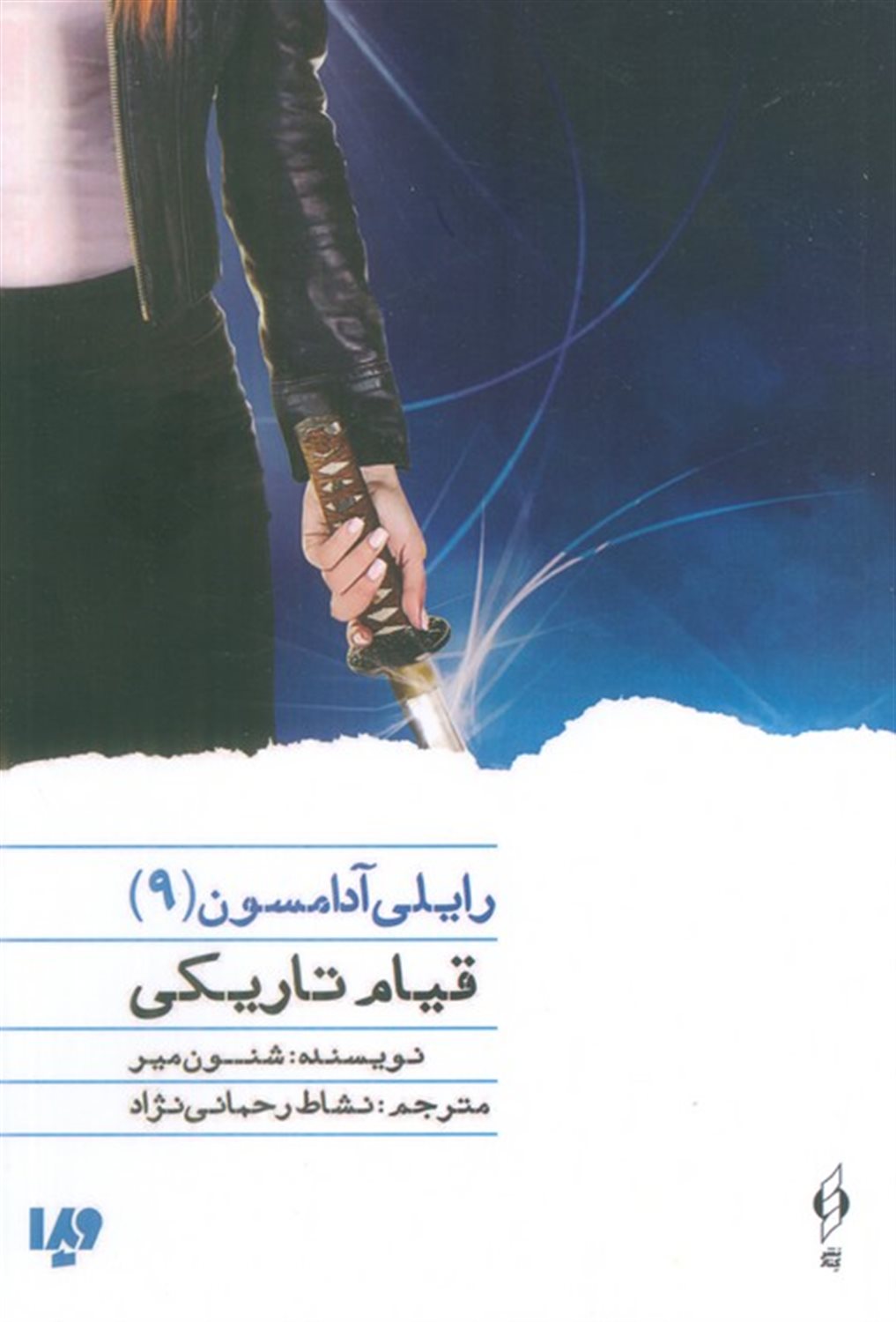 رایلی آدامسون 9 (قیام تاریکی) 