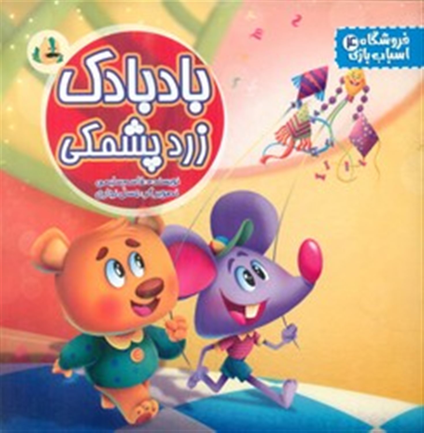 فروشگاه اسباب بازی 4 (بادبادک زرد پشمکی) 