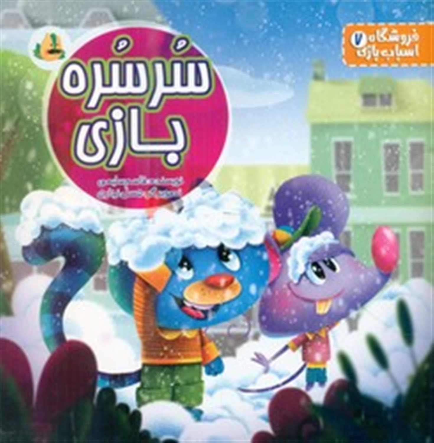 فروشگاه اسباب بازی 7 (سرسره بازی) 