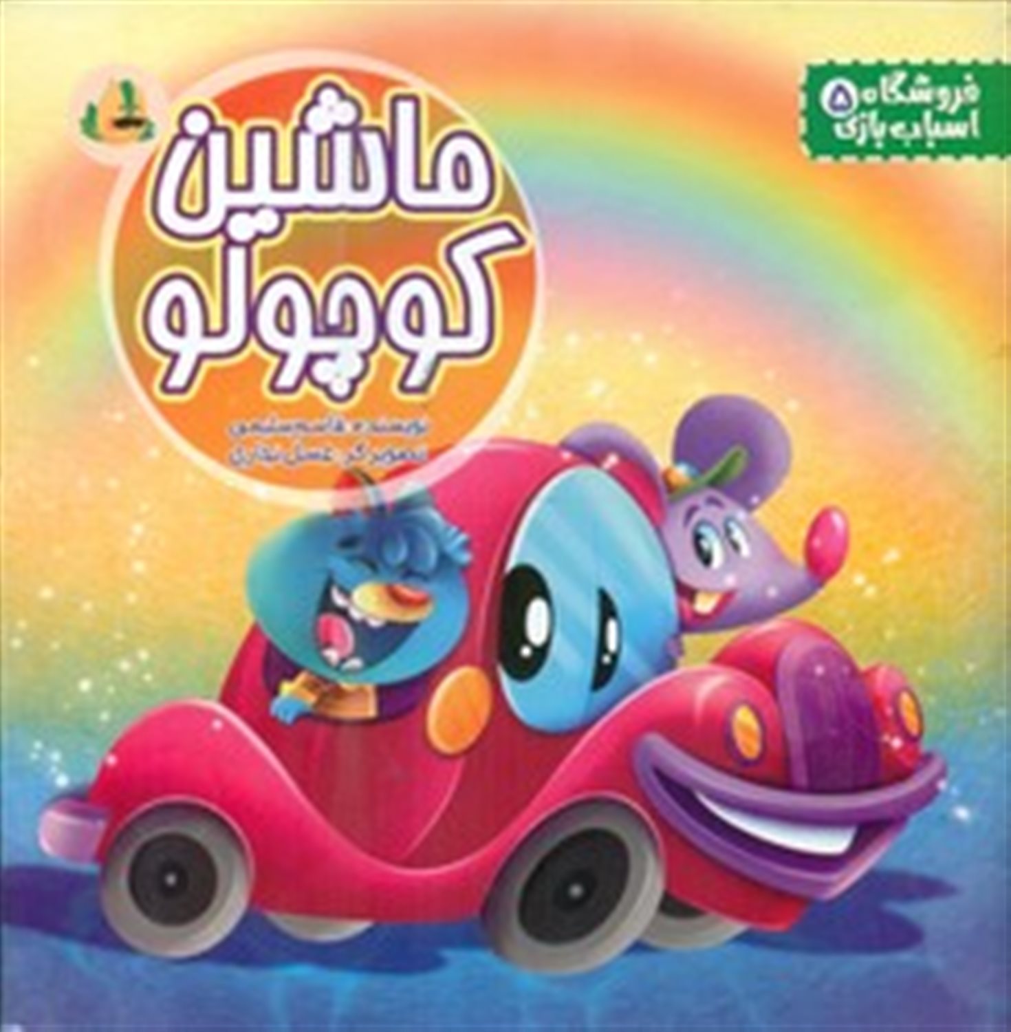 فروشگاه اسباب بازی 5 (ماشین کوچولو) 