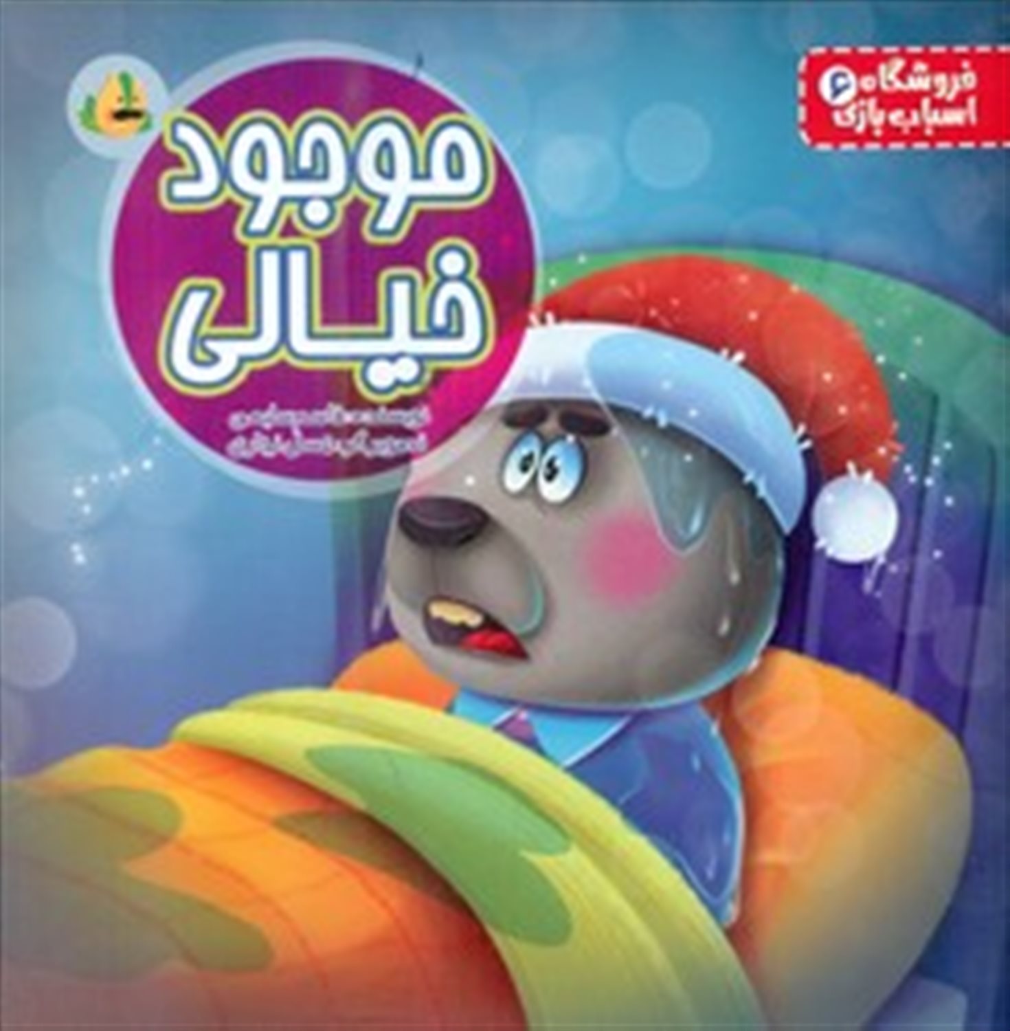 فروشگاه اسباب بازی 6 (موجود خیالی) 