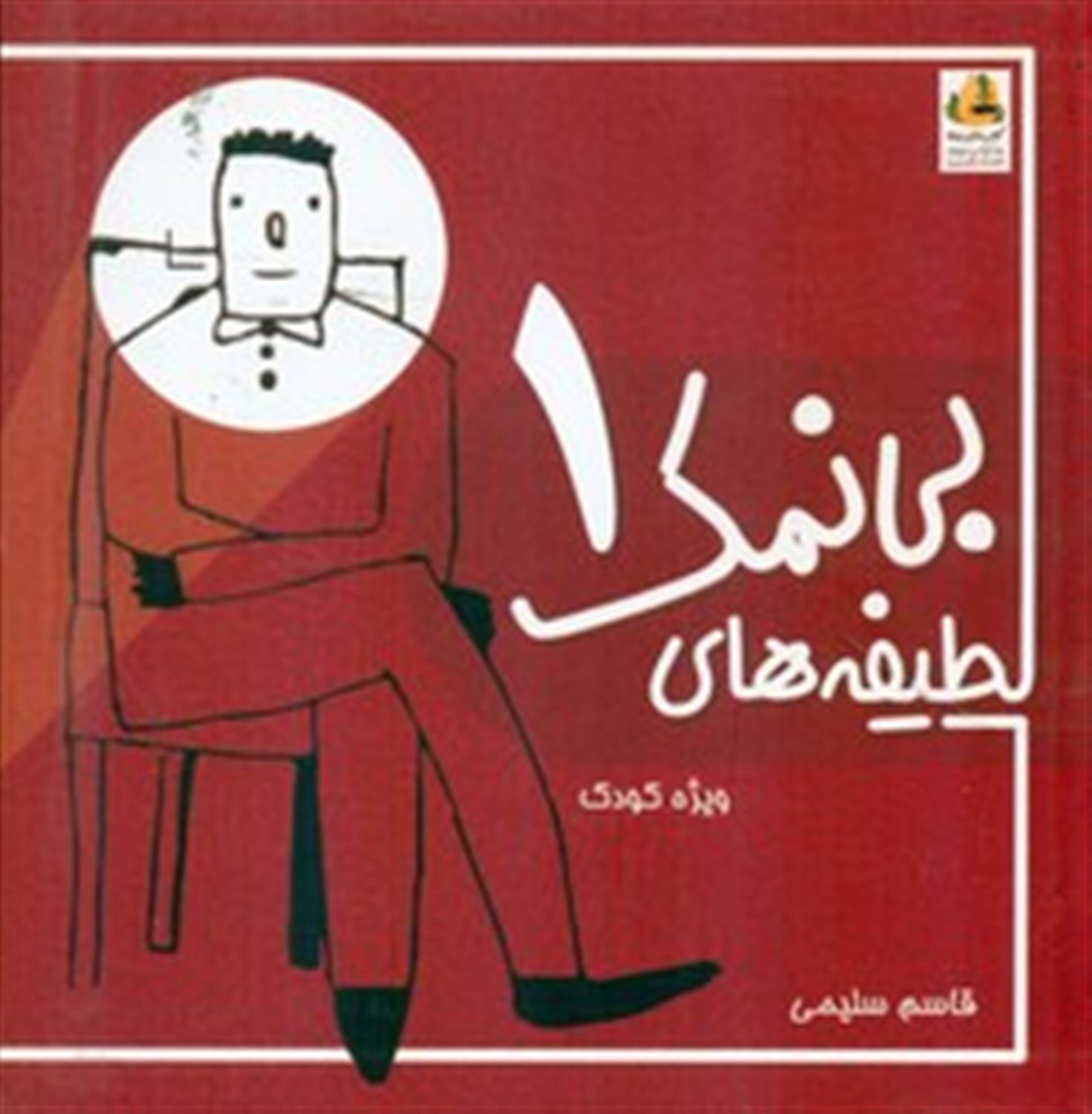 لطیفه های بی نمک 1 