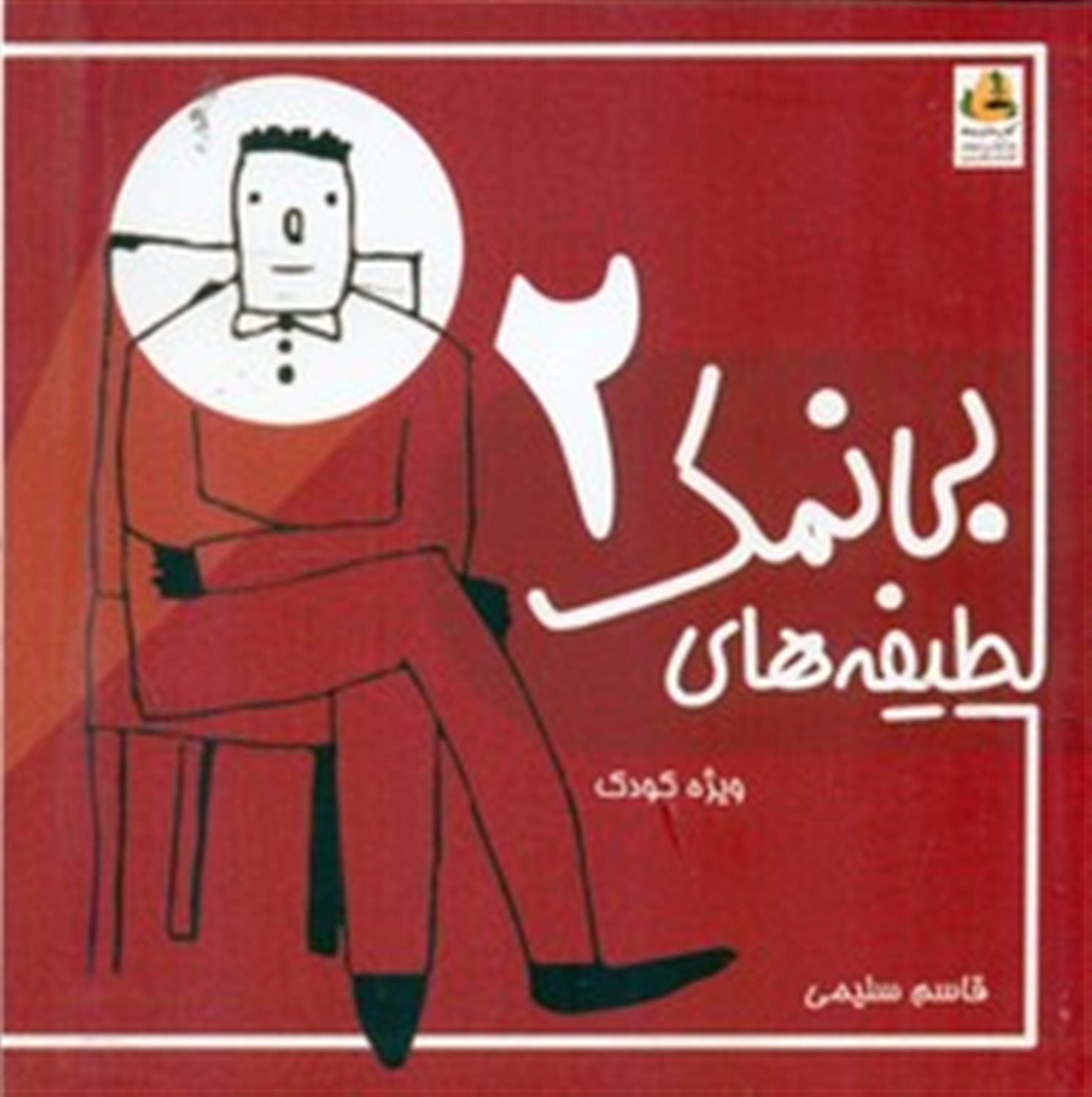 لطیفه های بی نمک 2 