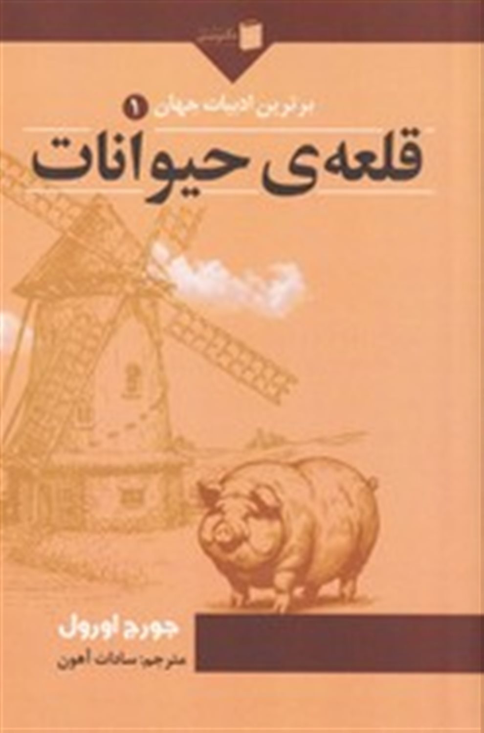قلعه ی حیوانات 