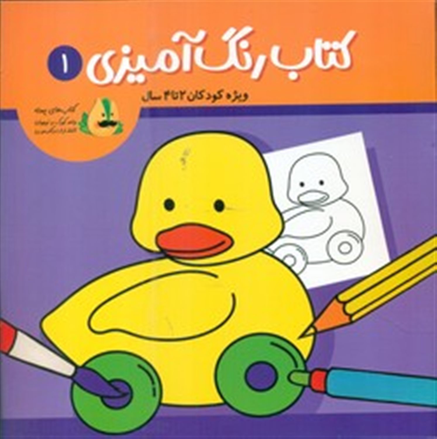 کتاب رنگ آمیزی 1 