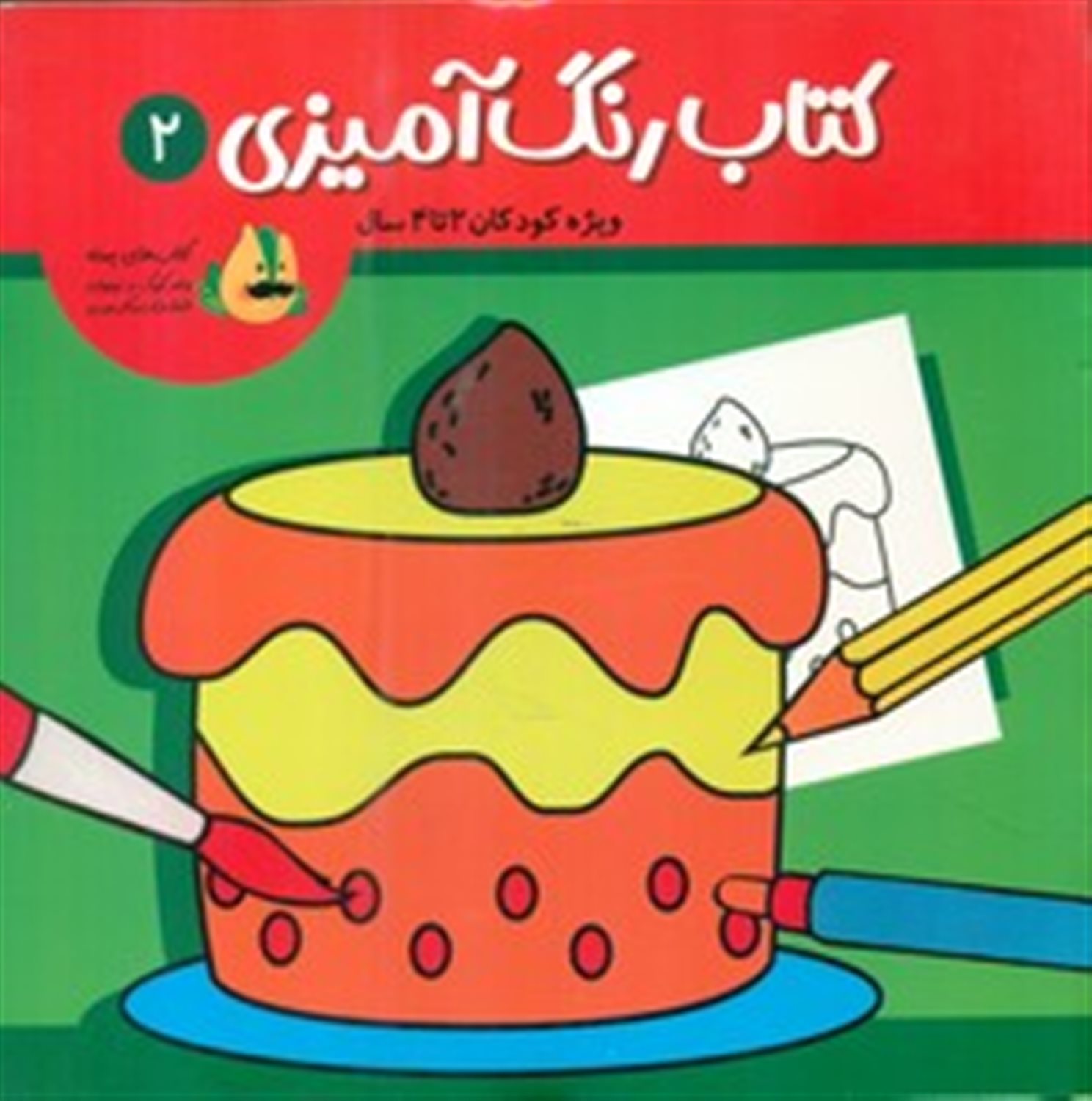کتاب رنگ آمیزی 2 