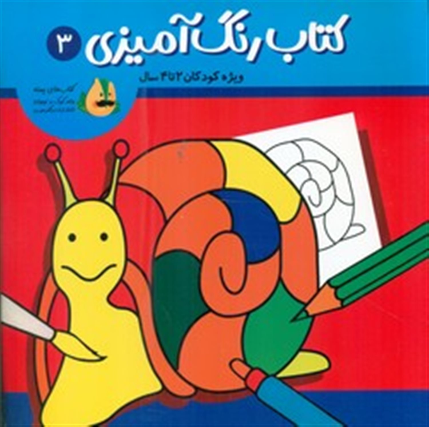 کتاب رنگ آمیزی 3
