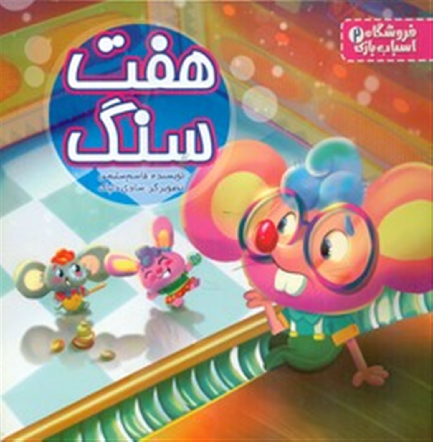 فروشگاه اسباب بازی 2 (هفت سنگ)