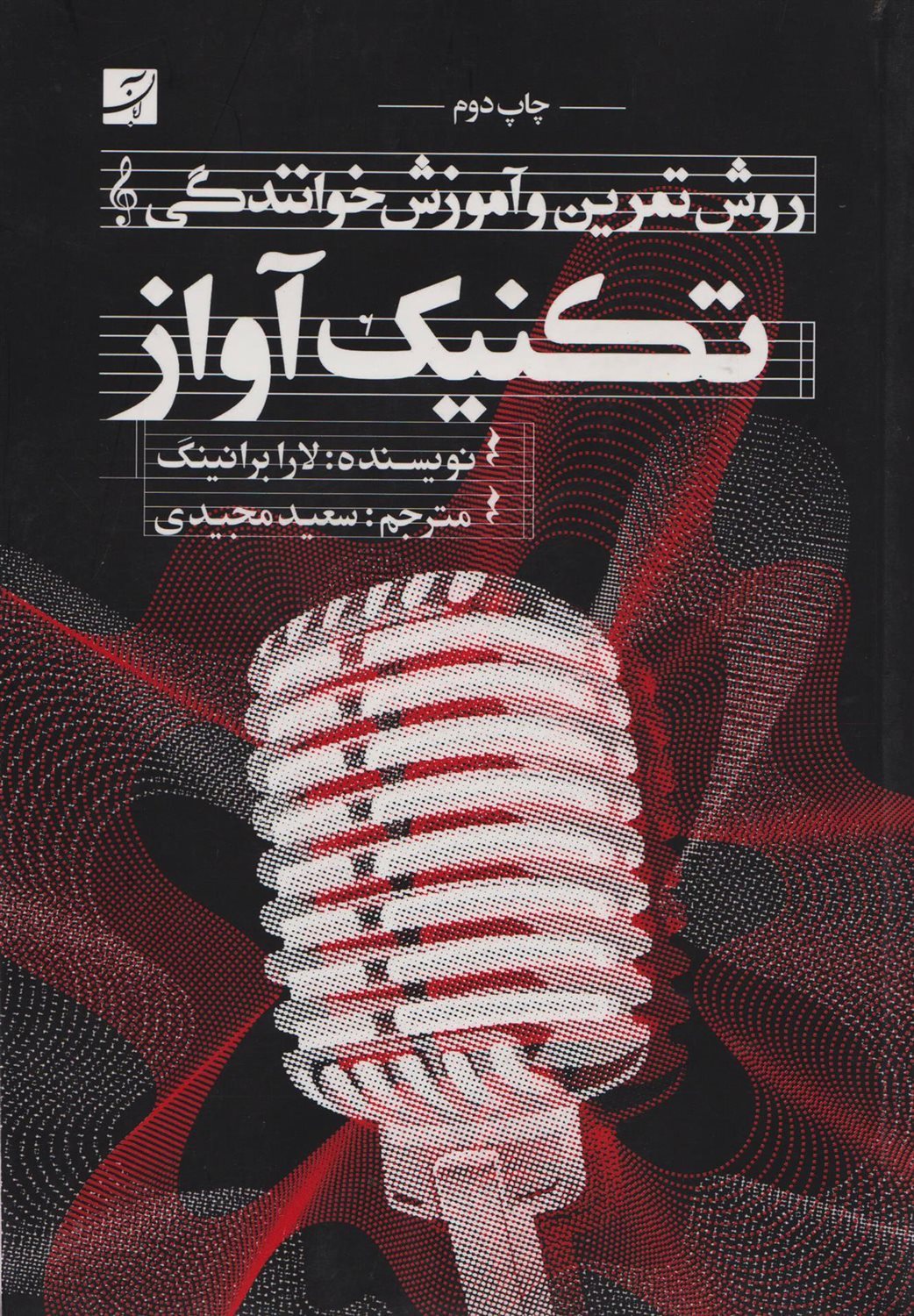 تکنیک آواز